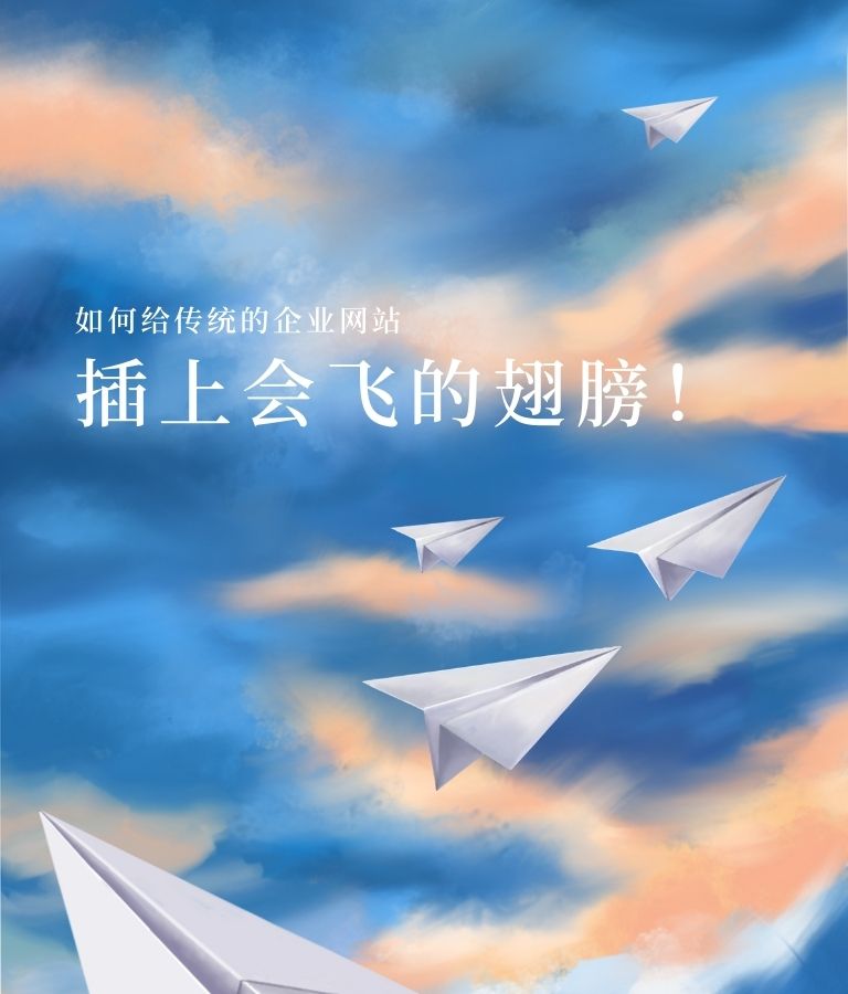 如何給傳統的企業網站插上會飛的翅膀！