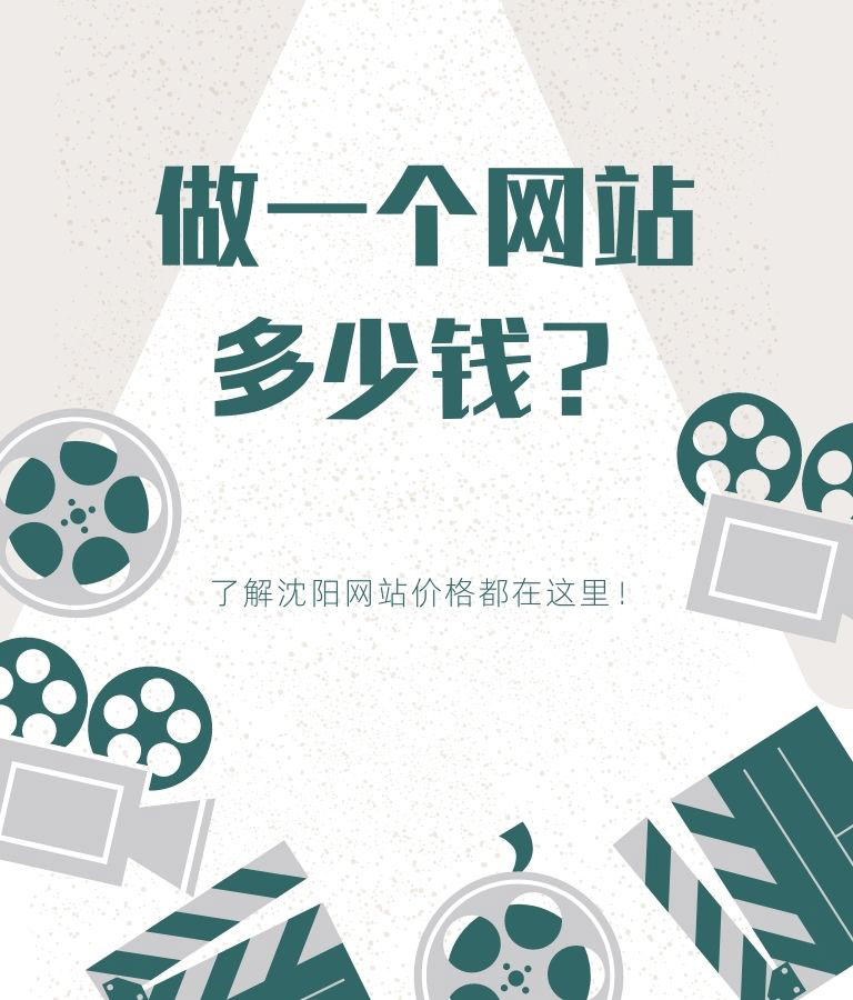 做一個網站多少錢？了解沈陽網站價格都在這里！