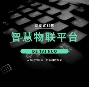 智慧物聯平臺