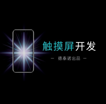 觸摸屏開發