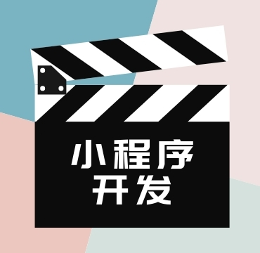 小程序開發