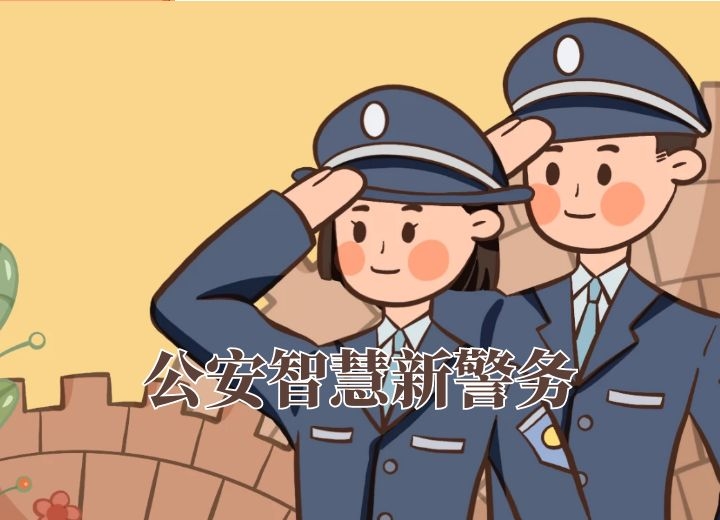 公安警務系統