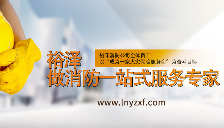 沈陽(yáng)網(wǎng)站專(zhuān)業(yè)制作遼寧裕澤消防公司官網(wǎng)上線！