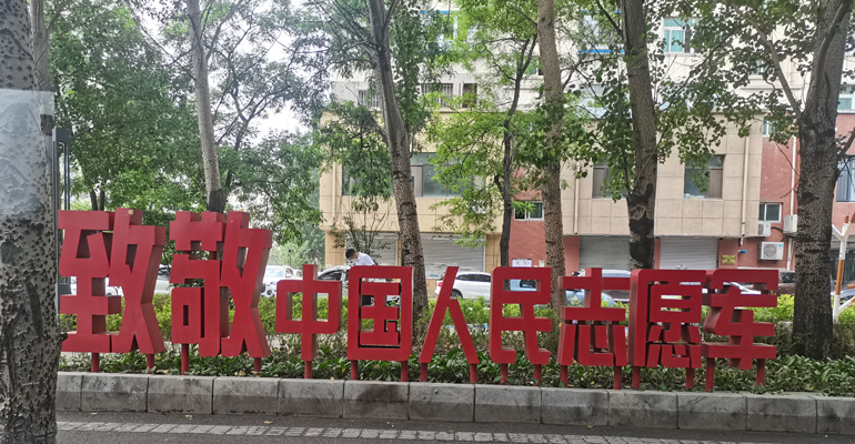 沈陽網站建設哪家做得好啊，致敬中國人民志愿軍！